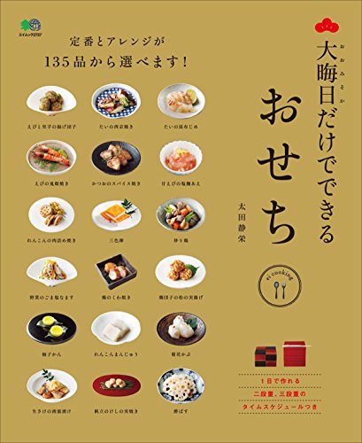 大晦日だけでできるおせち［雑誌］ ei cooking