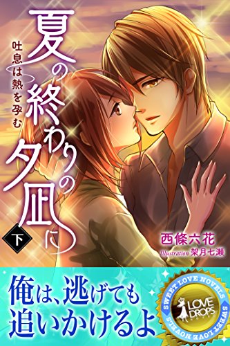 夏の終わりの夕凪に 吐息は熱を孕む 下 らぶドロップス 西條六花 架月七瀬 ライトノベル Kindleストア Amazon