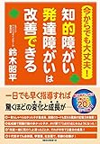 今からでも大丈夫！ 知的障がい発達障がいは改善できる (KKロングセラーズ)