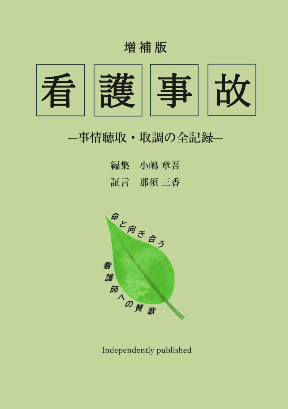 看護事故―事情聴取・取調の全記録―: 増補版