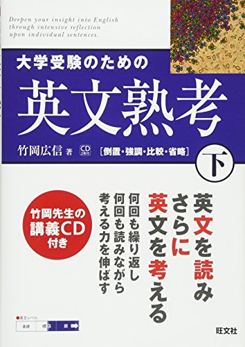 大学受験のための英文熟考 (下) (熟考シリーズ)