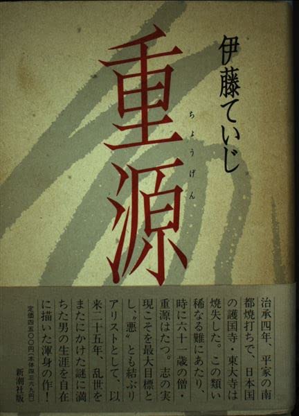 Amazon.co.jp: 重源 : 伊藤 ていじ: 本