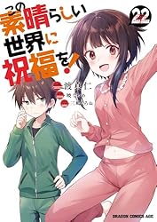 Amazon.co.jp: この素晴らしい世界に祝福を！(7) (ドラゴンコミックス