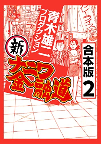 新ナニワ金融道【合本版】(2) (CoMax×ナンバーナイン)