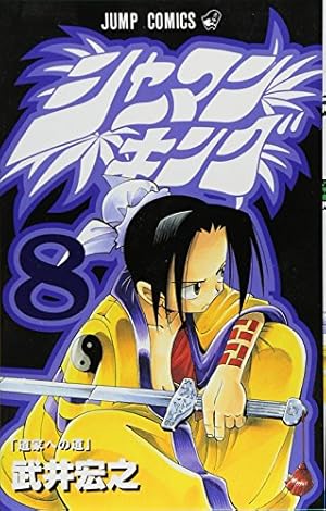 シャーマンキング 18 (ジャンプコミックス) | 武井 宏之 |本