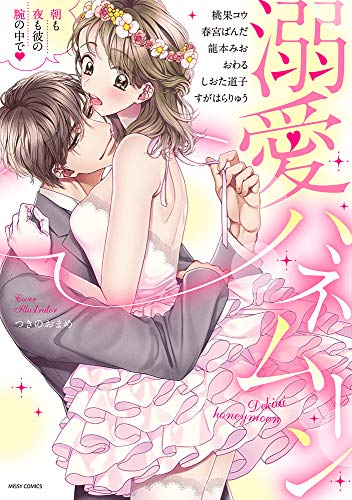 『溺愛ハネムーン 朝も夜も彼の腕の中で』1巻