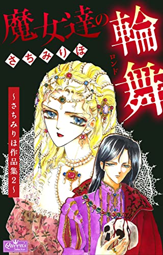 魔女達の輪舞~さちみりほ作品集2~ (クイーンズセレクション)