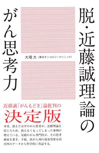 無料電子書籍 アプリ 脱・近藤誠理論のがん思考力 バイ
