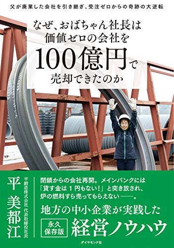 なぜ、おばちゃん社長は価値ゼロの会社を100億円で売却できたのか 父が廃業した会社を引き継ぎ、受注ゼロからの奇跡の大逆転