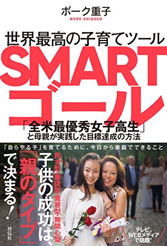 楽天 無料電子書籍 世界最高の子育てツール SMARTゴール――「全米最優秀女子高生」と母親が バイ