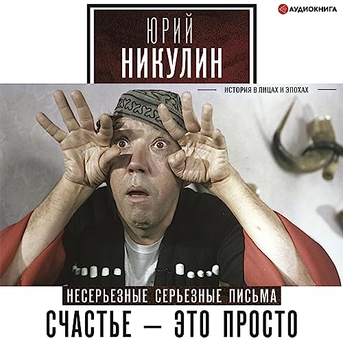 Счастье - Это просто. Несерьезные серьезные письма. 1960-1972 годы (Authored by Юрий Никулин) episode artwork