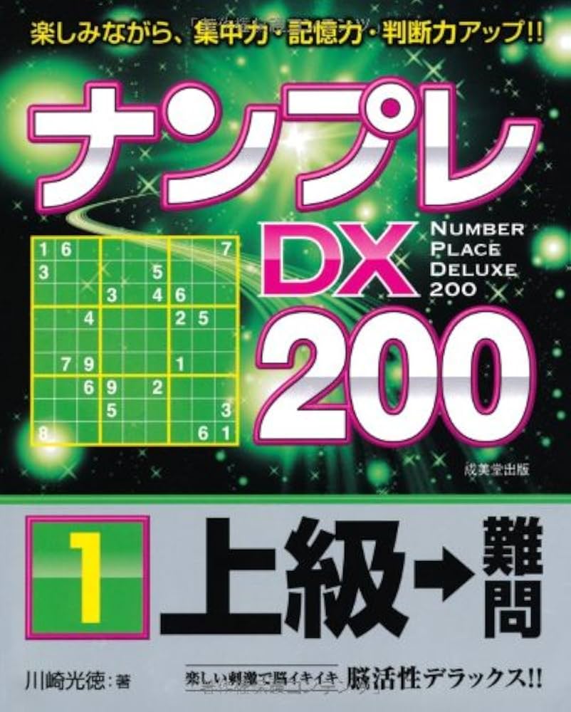 ナンプレDX200 上級→難問 1 | 川崎 光徳 |本 | 通販 | Amazon