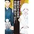 ゆうき望,風月那夜「身代わり乙女の幸福な嫁入り~めいこと結びのあかし~(1)」