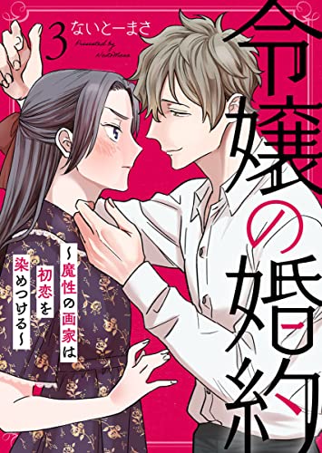 令嬢の婚約~魔性の画家は初恋を染めつける~3 (comic donna)