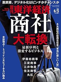 週刊東洋経済 2021年6/5号 [雑誌](商社 大転換)