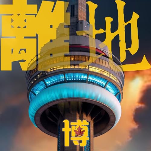 『離地 ● 博 LateDate Pod』のカバーアート