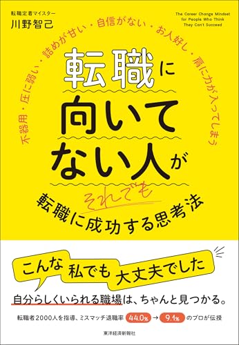転職に向いてない人がそれでも転職に成功する思考法のサムネイル