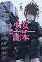 少女ヒーロー読本 Amazon.co.jp: 少女ヒーロー読本 : 早見慎司: 本