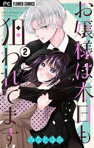 お嬢様は本日も狙われてます【マイクロ】(2) (フラワーコミックス)