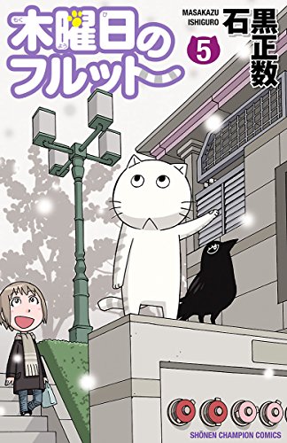 木曜日のフルット 第01-05巻 [Mokuyoubi no Furutto vol 01-05]