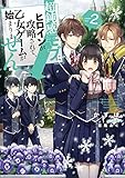 超鈍感モブにヒロインが攻略されて、乙女ゲームが始まりません2【電子書籍限定書き下ろしSS付き】