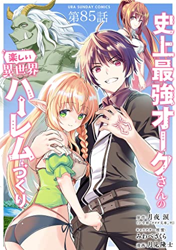 史上最強オークさんの楽しい異世界ハーレムづくり【単話】(85) (裏少年サンデーコミックス)