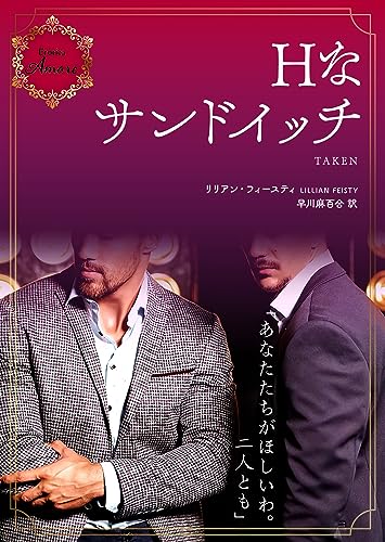 Hなサンドイッチ (エロティカ・アモーレ)