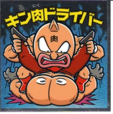 Amazon.co.jp: ロッテ ビックリマン キン肉マン 肉リマン シール 青