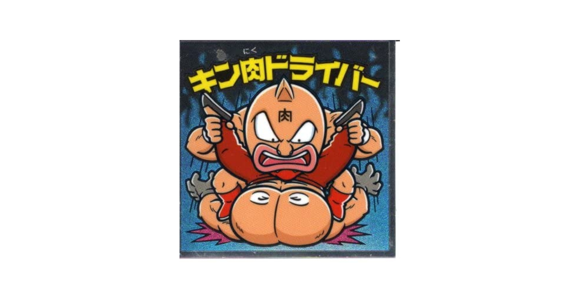 マイナーシール ブタ肉マン マイナーシール ブタ肉マン