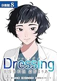 Dressing　美容外科医 森野まりあ 分冊版 8巻 (ゼノンコミックス)