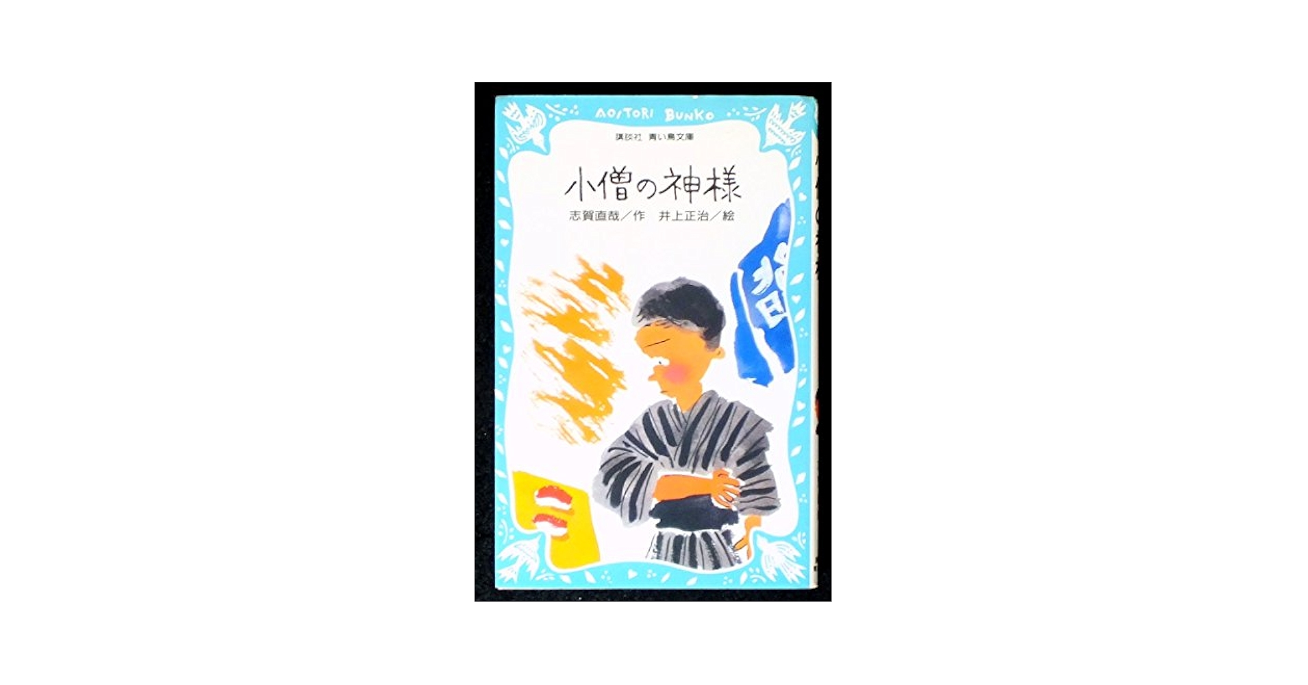 小僧の神様 (講談社青い鳥文庫 169-1) | 志賀 直哉 |本 | 通販