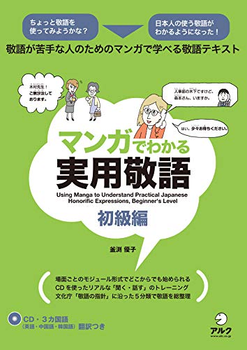 Amazon Co Jp 音声dl付 マンガでわかる実用敬語 初級編 Ebook 釜渕 優子 本