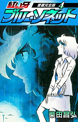 紅い牙 ブルー ソネット 愛蔵完全版 4 Smart Comics 柴田 昌弘 マンガ Kindleストア Amazon