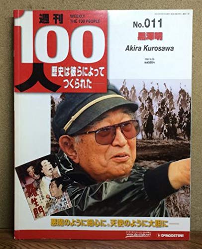 週刊100人　ディアゴスティーニ Amazon.co.jp: 週刊100人NO.11 黒澤明 : ディアゴスティーニ: 本