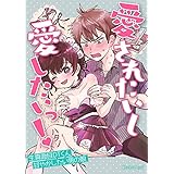 愛されたいし愛したいっ！～生真面目DTくんと甘やかしたい男の娘～ (スリーズロゼコミックス)