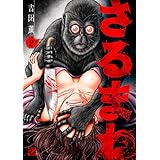 さるまね 2巻【特典イラスト付き】 (ゼノンコミックス)