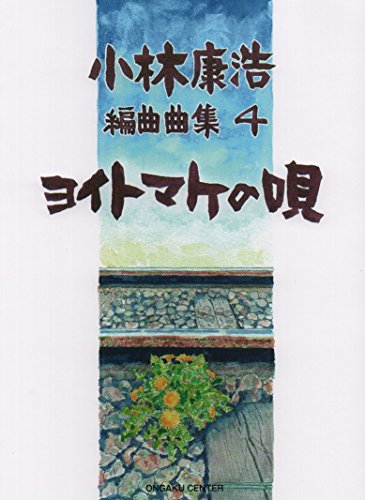 小林康浩編曲曲集 4 ヨイトマケの唄