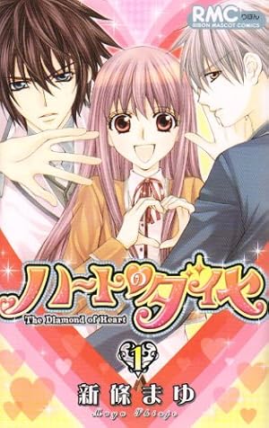 Amazon.co.jp: ハートのダイヤ 1 (りぼんマスコットコミックス) : 新條