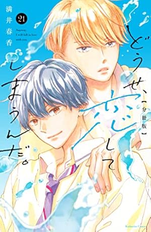 どうせ、恋してしまうんだ。(10) どうせ、恋してしまうんだ。（10） (なかよしコミックス