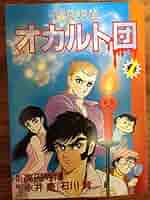 【中古】 心霊探偵オカルト団 ２/大都社/高円寺博 Amazon.co.jp: 永井豪 石川賢 高円寺博 心霊探偵オカルト団 全2