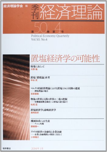 季刊経済理論 第50巻第4号 置塩経済学の可能性 季刊経済理論 第50巻第4号 置塩経済学の可能性