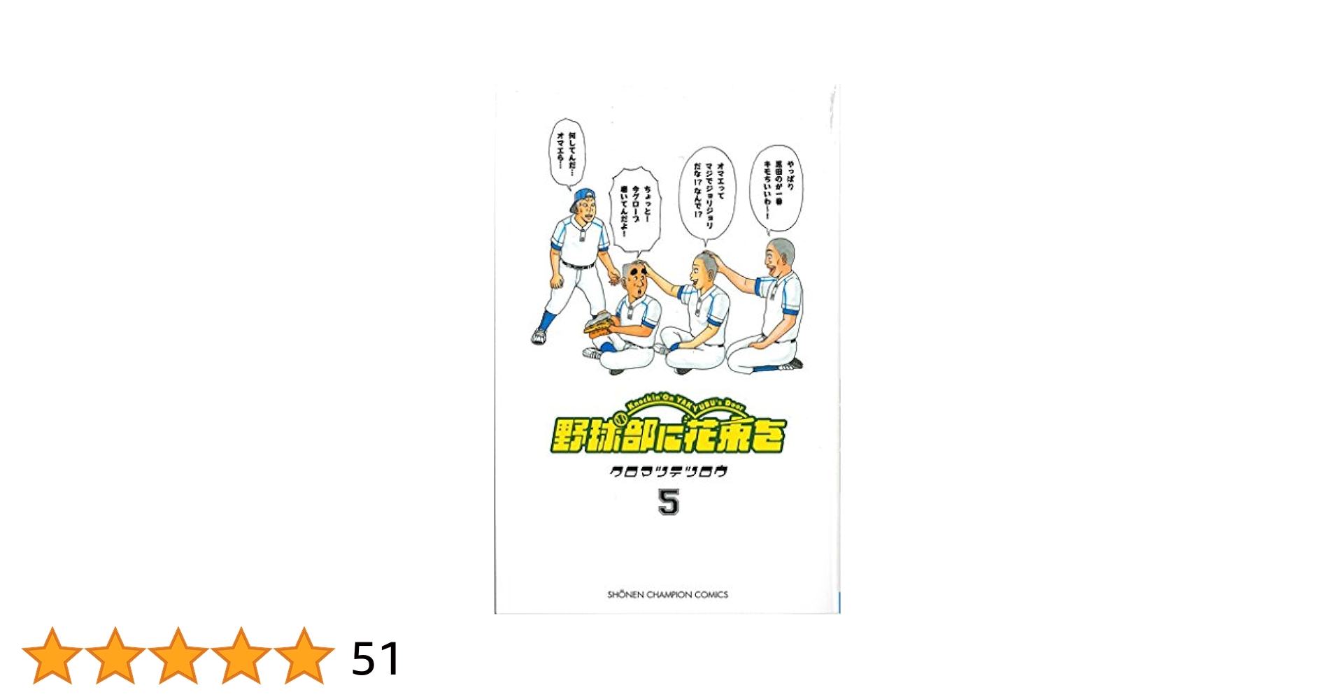 野球部に花束を & ベー革　クロマツテツロウ全巻セット ベー革 全巻セット 野球部に花束を（楽天ブックス: 野球部に花束