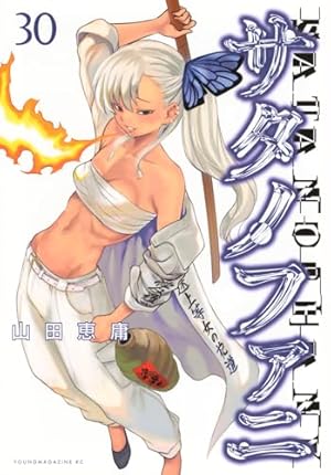 Amazon.co.jp: サタノファニ(18) (ヤングマガジンコミックス) : 山田