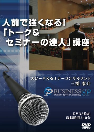 Amazon.co.jp: 人前で強くなる!「トーク&セミナーの達人」講座