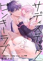 サディスティックピンキーラブ【分冊版】 10話