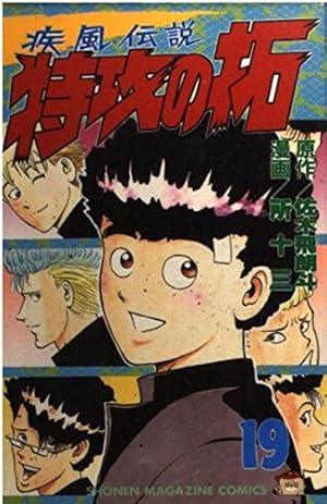 特攻の拓 16 (少年マガジンコミックス) | 佐木 飛朗斗, 所 十三