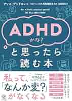 【裁断済】ECTグッドプラクティス ＋マンガでわかる 私って、ADHD脳!? マンガでわかる私って、ADHD脳！？ - 大和出版 DAIWA SHUPPAN