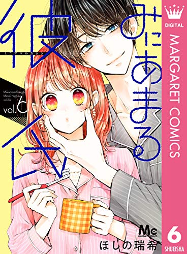 『みにあまる彼氏』6巻