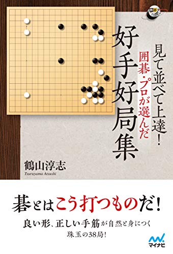 楽天 無料電子書籍 見て並べて上達! 囲碁・プロが選んだ好手好局集 (囲碁人ブックス) バイ