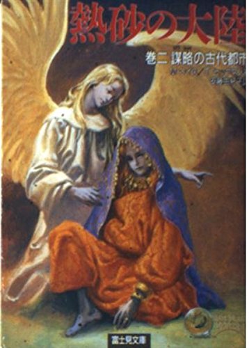 熱砂の大陸 巻2 (富士見ドラゴンノベルズ 10-2)のサムネイル